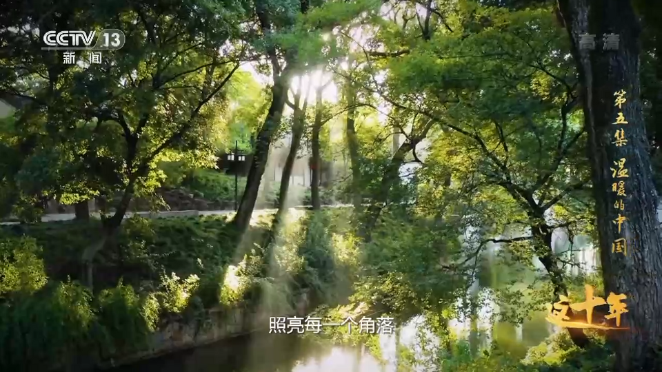 這十年丨溫暖的中國