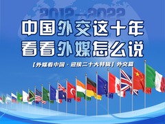 【外媒看中國·迎接二十大特輯】中國外交這十年 看看外媒怎麼説_fororder_微信圖片_20221022141300