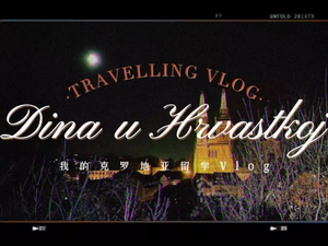 【多彩中國】克羅地亞留學Vlog_fororder_克羅地亞留學Vlog封面圖