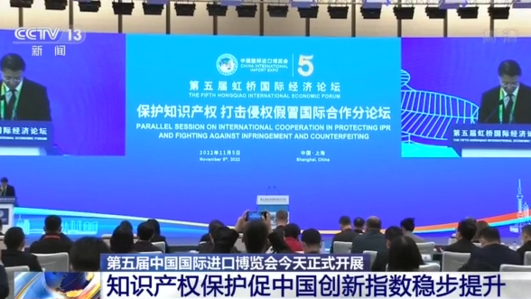 第五屆中國國際進口博覽會開幕：知識産權保護促中國創新指數穩步提升