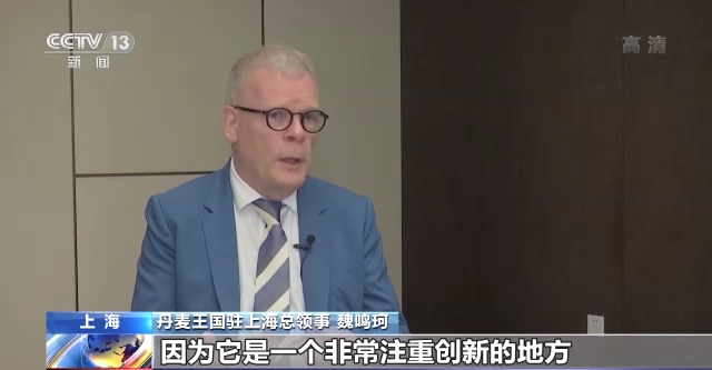 進博面對面丨丹麥駐上海總領事：進博會向世界展示了中國的開放