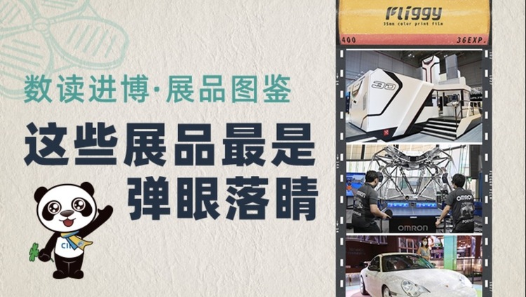 數讀進博·展品圖鑒：這些展品最是彈眼落睛