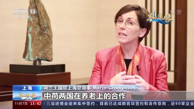 進博面對面丨荷蘭王國駐上海總領事：積極應對老齡化 中荷合作領域不斷拓寬