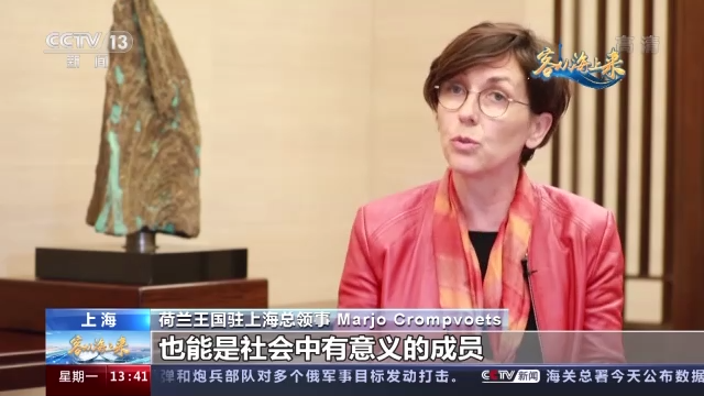 進博面對面丨荷蘭王國駐上海總領事：積極應對老齡化 中荷合作領域不斷拓寬