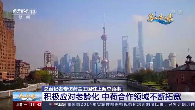 進博面對面丨荷蘭王國駐上海總領事：積極應對老齡化 中荷合作領域不斷拓寬