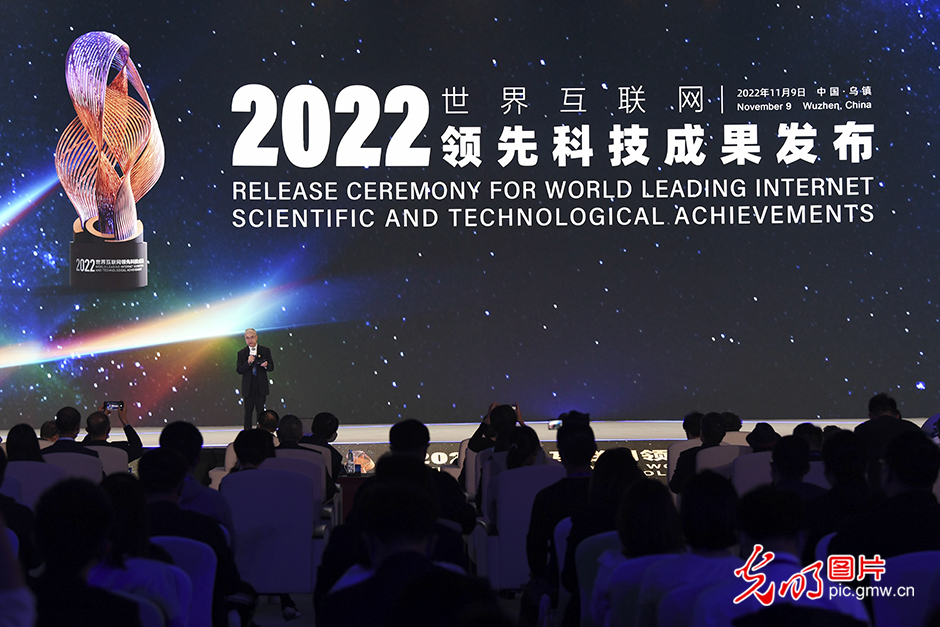 2022年世界互聯網領先科技成果發佈(組圖)