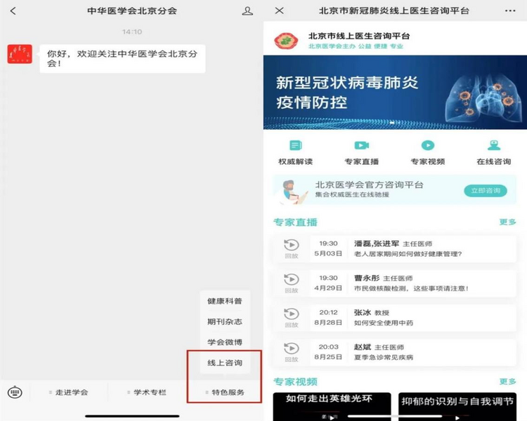北京市新冠肺炎線上醫生諮詢平臺再次上線運行