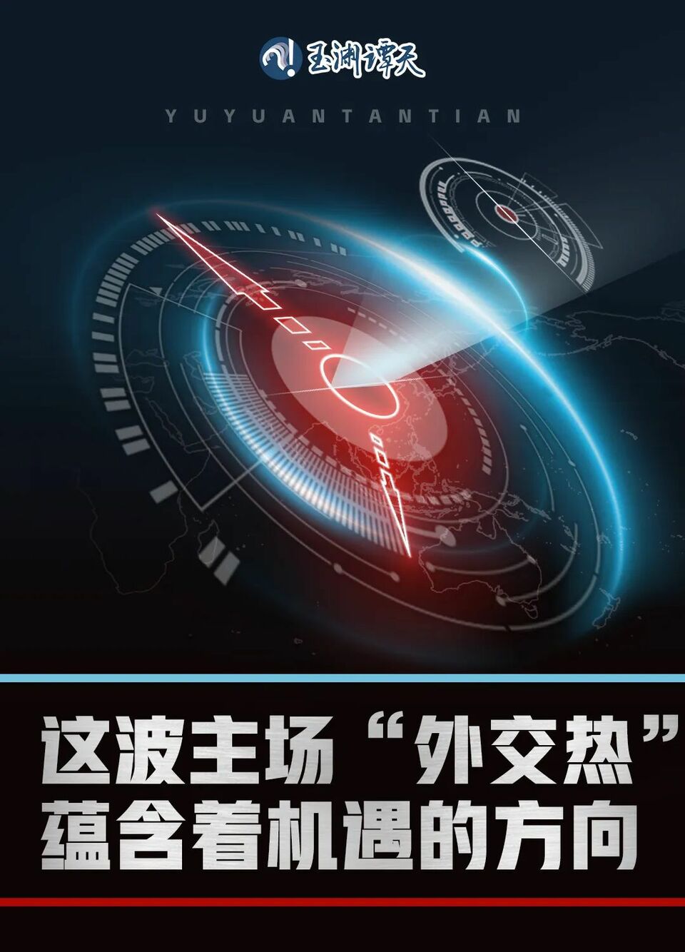 這波主場“外交熱”，蘊含著機遇的方向_fororder_640