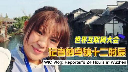 【國際微訪談】世界互聯網大會Vlog: 記者的“烏鎮十二時辰”_fororder_微信圖片_20221111182800
