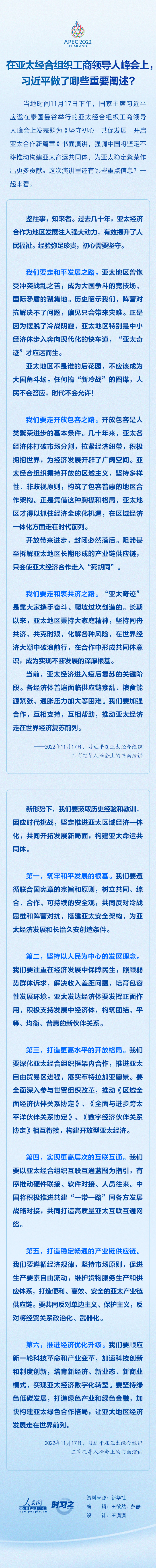 在亞太經合組織工商領導人峰會上，習近平做了哪些重要闡述?