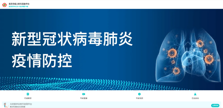 北京市新冠肺炎線上醫生諮詢平臺再次上線運行