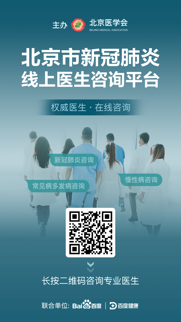 北京市新冠肺炎線上醫生諮詢平臺再次上線運行