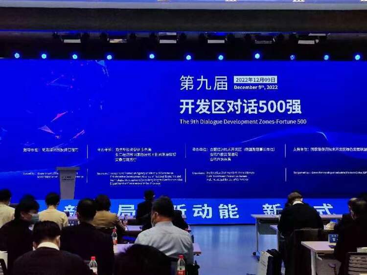 “第九屆開發區對話500強”活動在合肥舉行_fororder_微信圖片_20221209134127