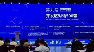 “第九屆開發區對話500強”活動在合肥舉行