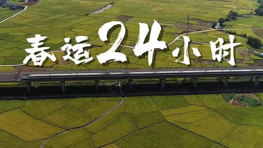 回家的路 | 春運24小時