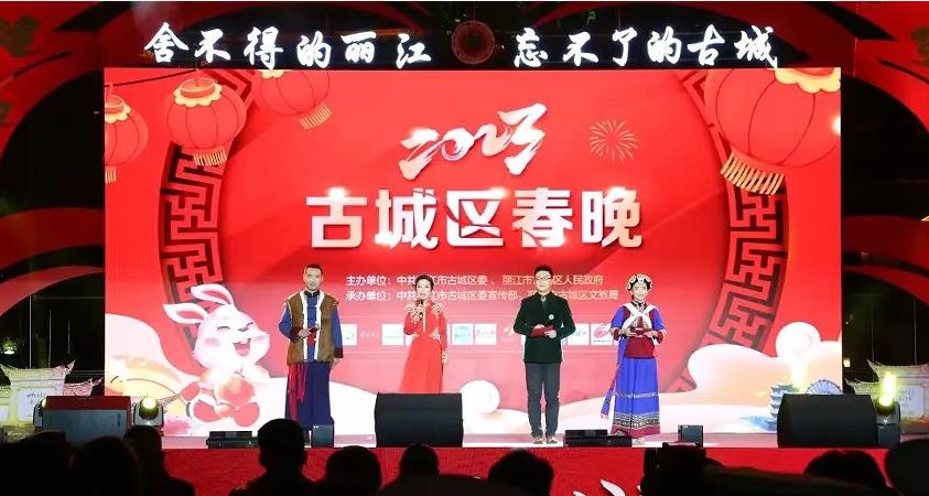 麗江市古城區“2023年春晚”打造“春晚+網絡”新模式_fororder_1
