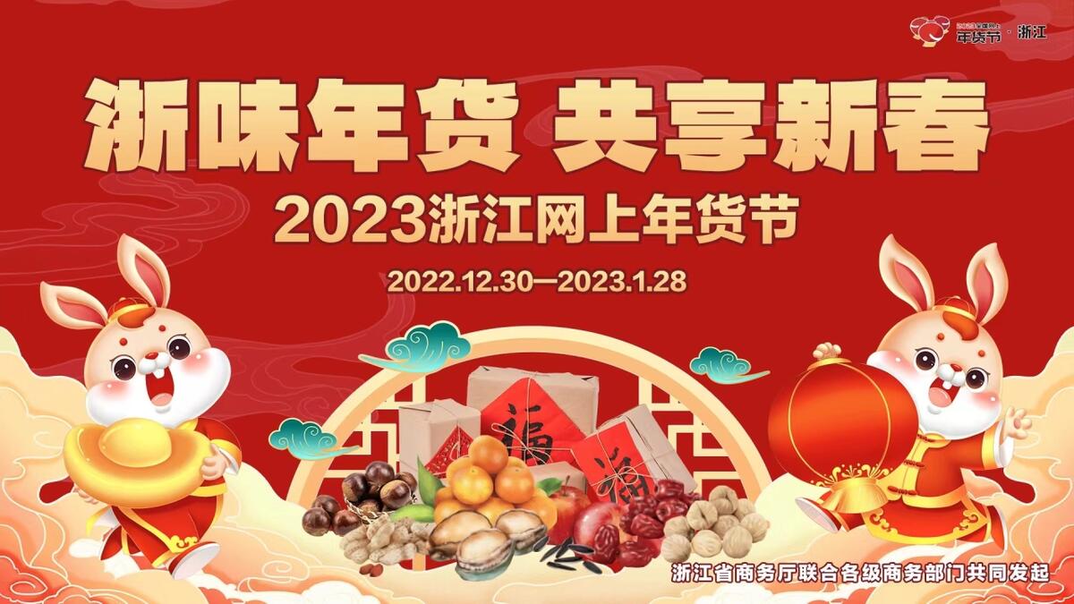 快來採購！2023浙江網上年貨節12月30日啟動_fororder_W020221229801712146596