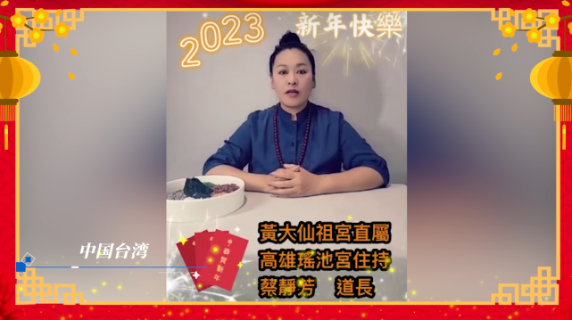 接福啦！兩岸四地及海外黃大仙道觀共祈2023“福澤安康”_fororder_W020230101333381154800