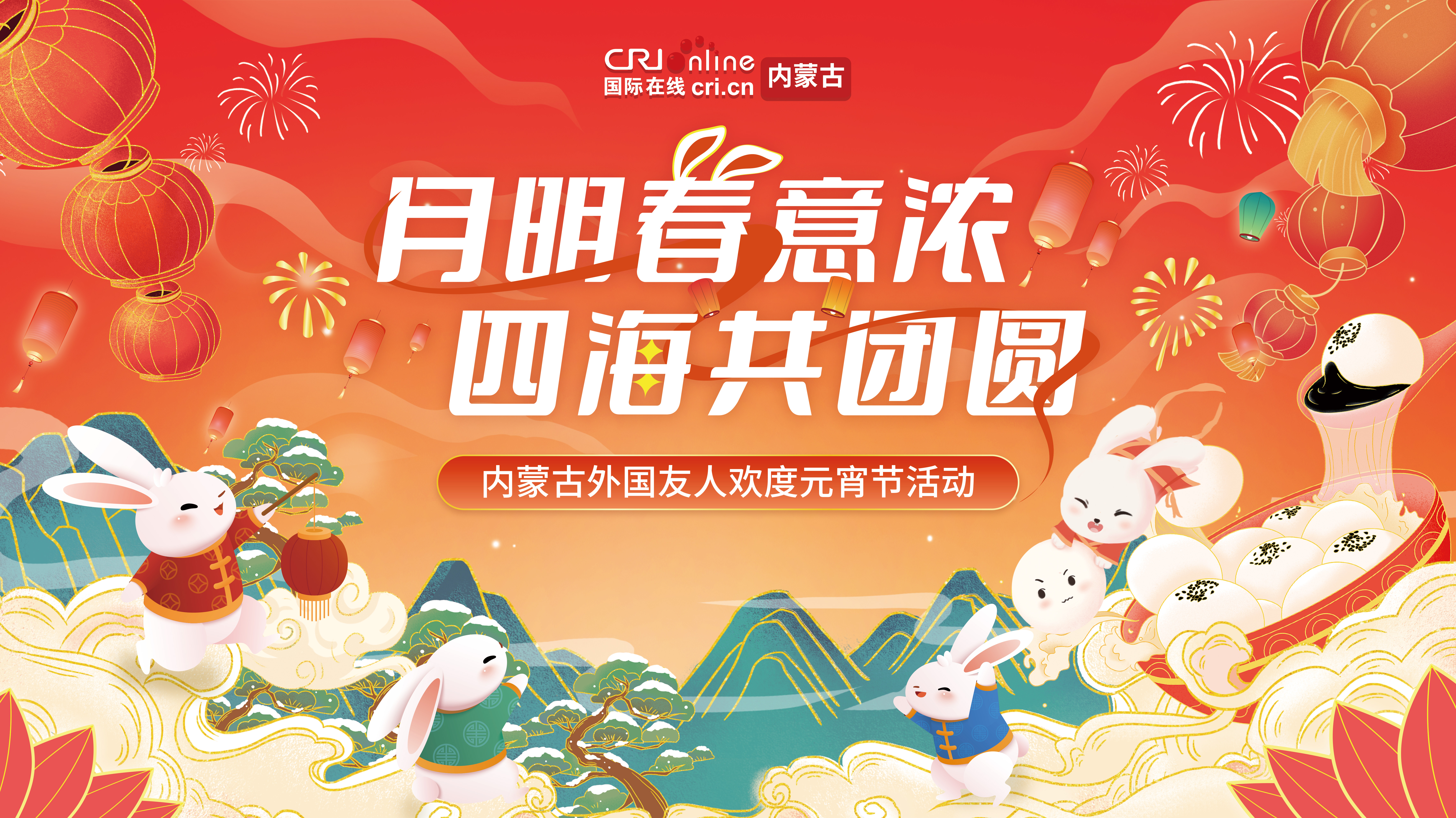“月明春意濃 四海共團圓“ 內蒙古外國友人歡度元宵節活動2月4日舉行_fororder_微信圖片_20230203151340