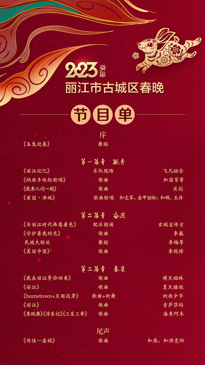 麗江古城區2023年春晚節目單和直播觀看抽獎禮品公佈_fororder_2