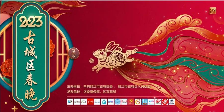 麗江古城區2023年春晚節目單和直播觀看抽獎禮品公佈_fororder_1