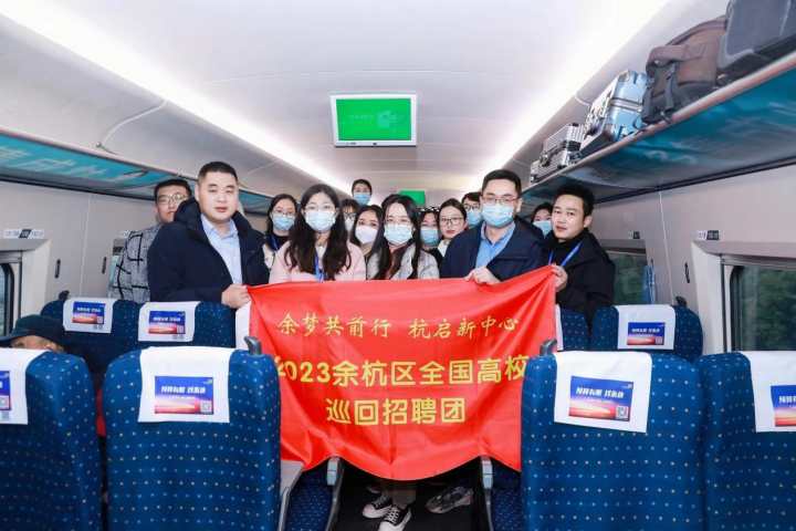 搶抓攬才“黃金期” 杭州余杭啟動全國高校巡迴招聘_fororder_1676284980285_63ea1434159bb80b99594363