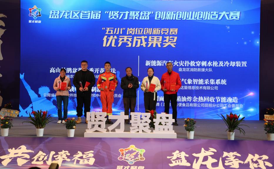 昆明盤龍：首屆“賢才聚盤”創新創業創造大賽決賽頒獎揭曉_fororder_1