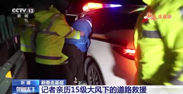 新春走基層丨總臺記者親歷15級大風下的道路救援