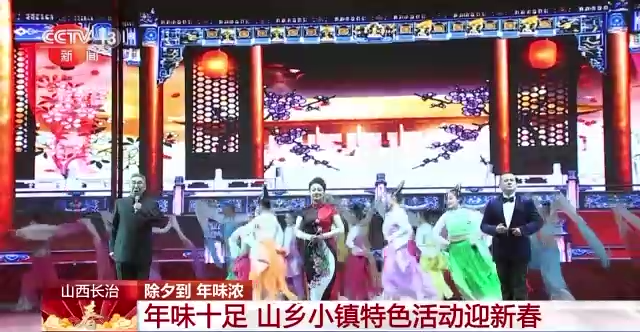 除夕到 年味濃！各地迎新春活動熱鬧非凡