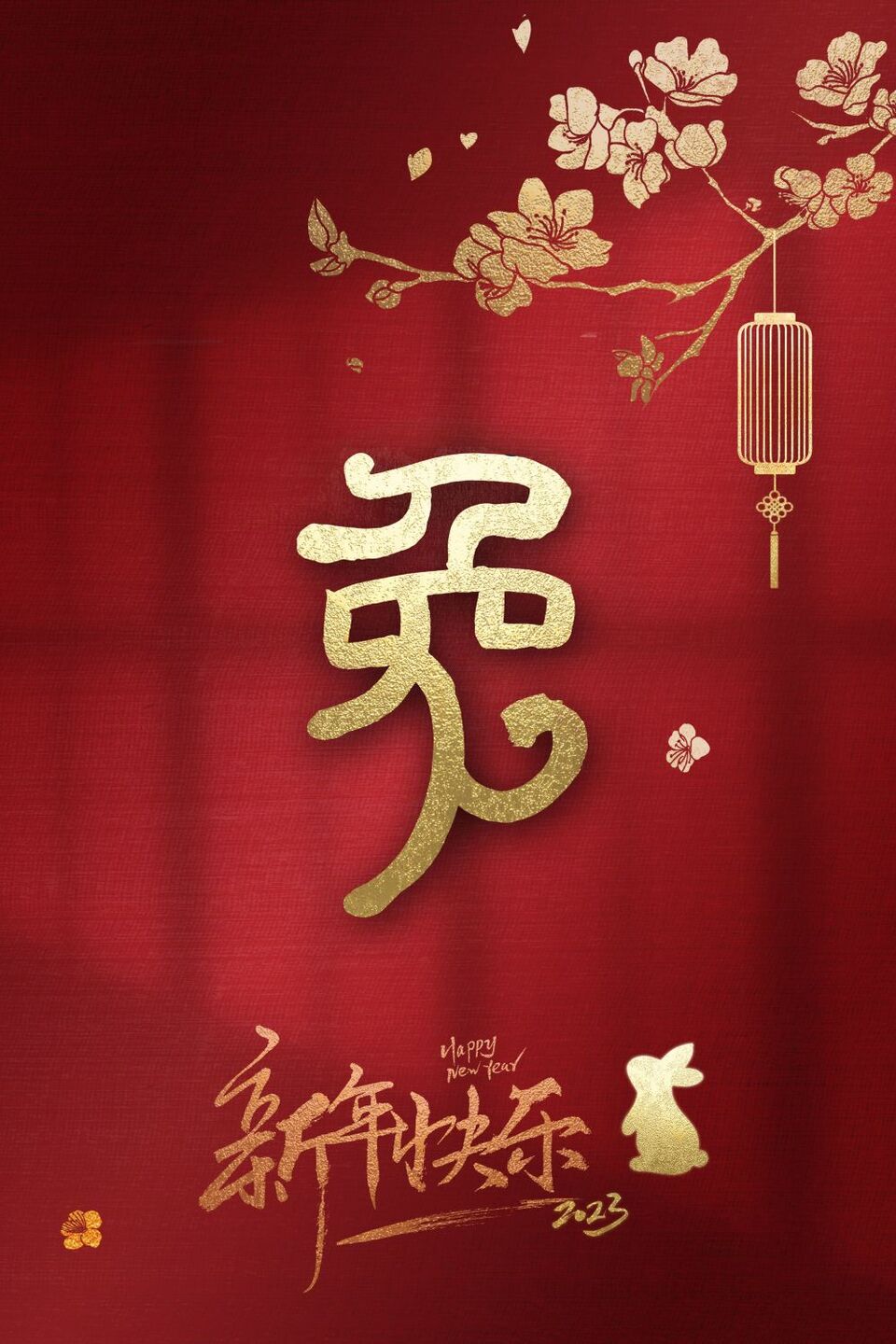 玉兔迎春 共慶佳節