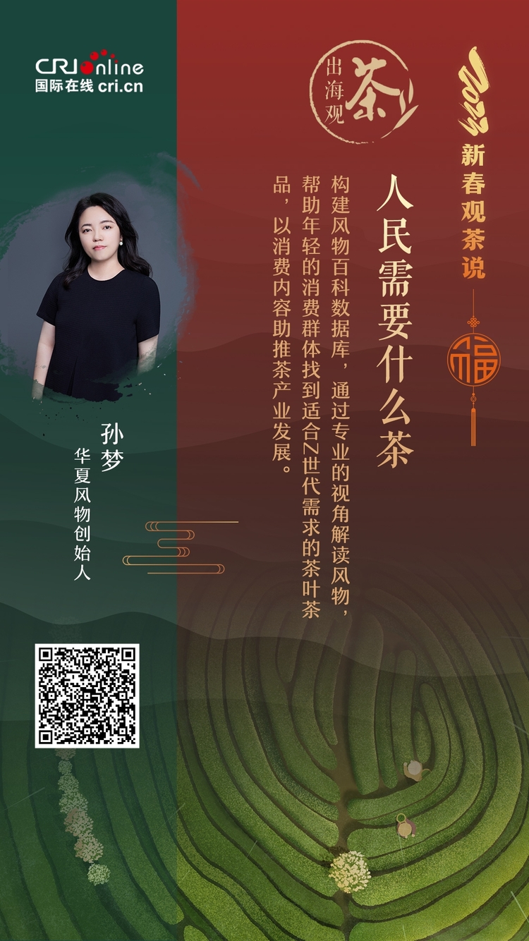 出海觀茶 | 人民需要什麼茶？孫夢：風物百科數據庫幫助Z世代找到好茶_fororder_新春觀察説-孫夢_副本