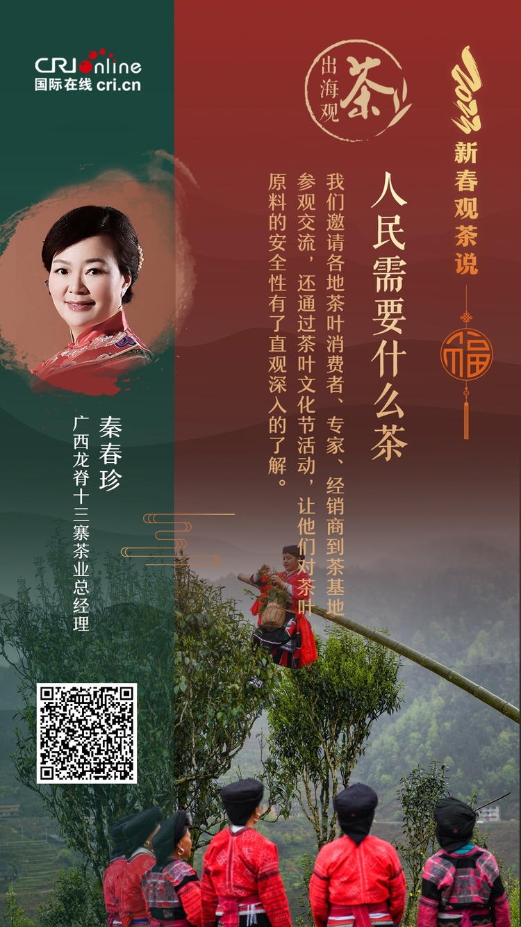 出海觀茶 | 人民需要什麼茶？秦春珍：綠色、有機茶的需求越來越大_fororder_新春觀察説-秦春珍_副本