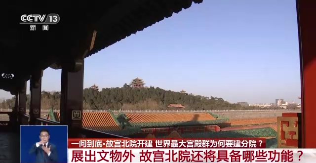 故宮北院開建 世界最大宮殿群為何“開分號”？專家解答→