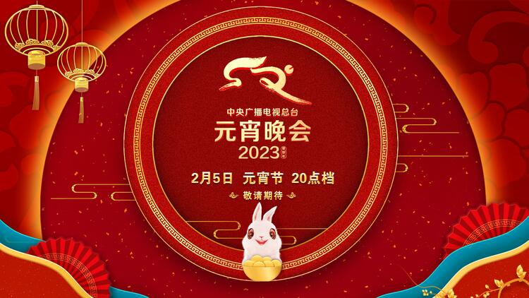 新意升級！《2023年元宵晚會》新聞發佈會介紹節目技術創新亮點
