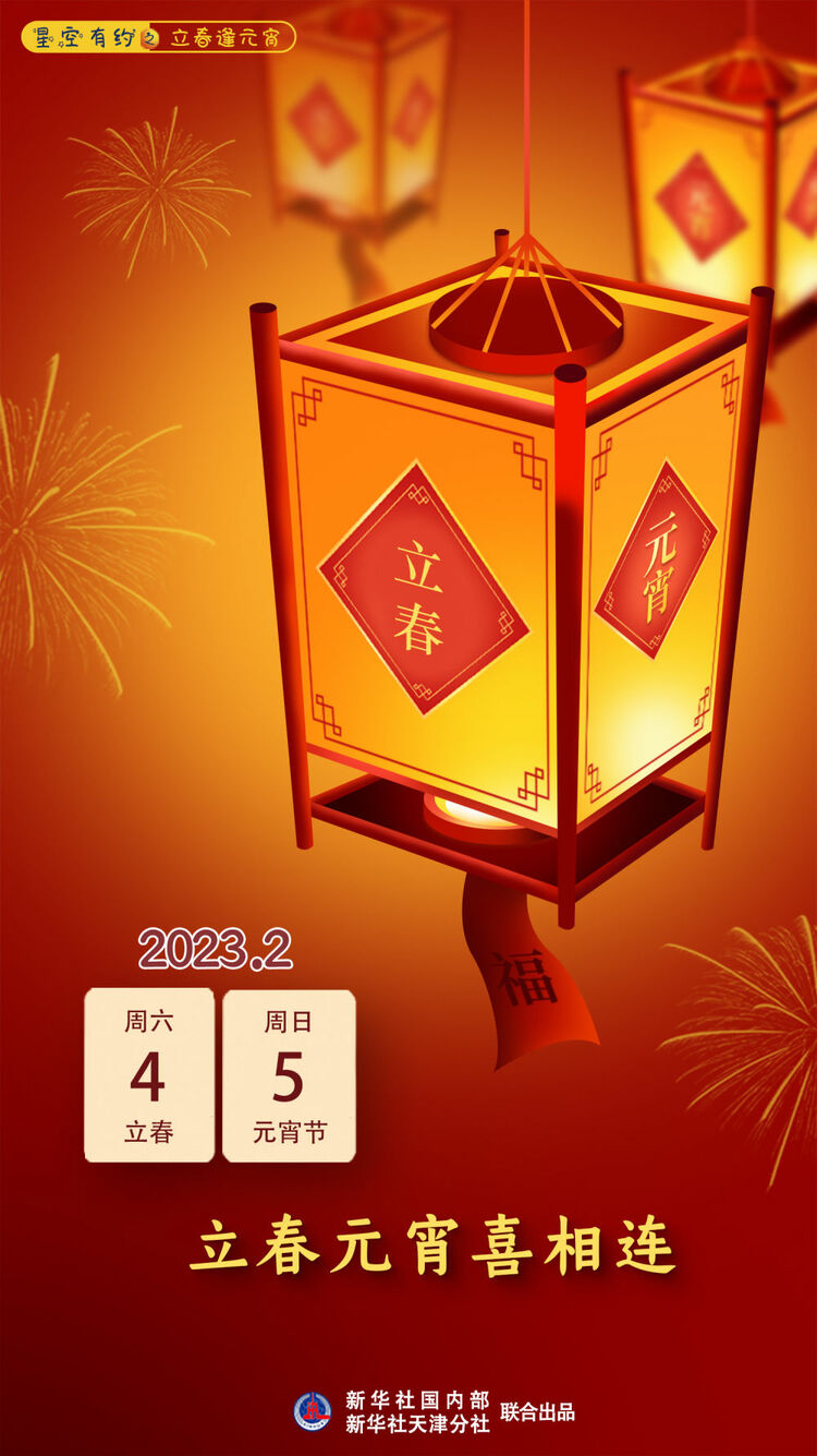 星空有約丨立春元宵喜相連，本世紀僅有6次