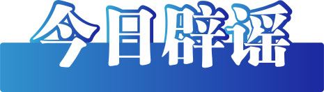 今日辟謠（2023年2月6日）