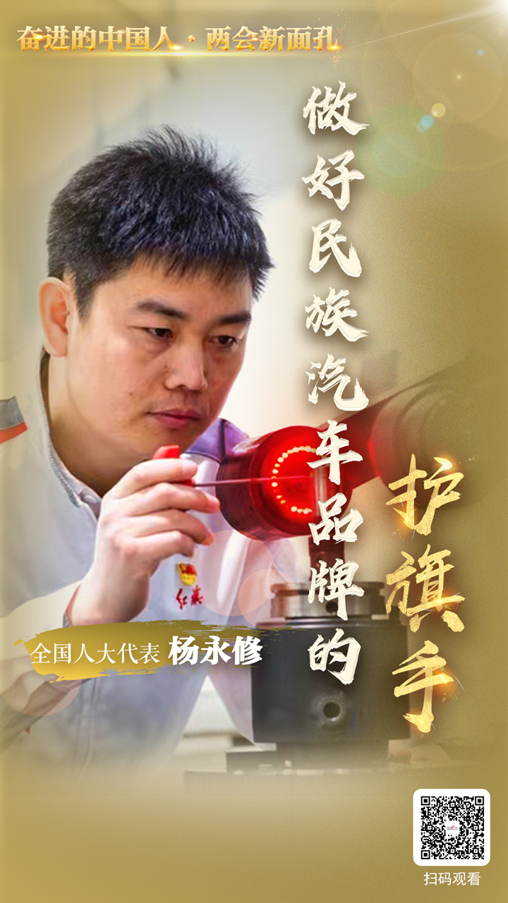 【奮進的中國人·兩會新面孔】全國人大代表楊永修：做好民族汽車品牌的護旗手_fororder_楊永修12_副本