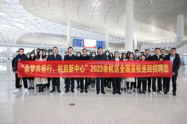 搶抓攬才“黃金期” 杭州余杭啟動全國高校巡迴招聘_fororder_1676284980309_63ea1434159bb80b99594364