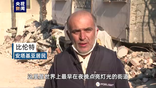 總臺記者直擊丨被強震摧毀的土耳其千年古城：不説再見 期盼重生