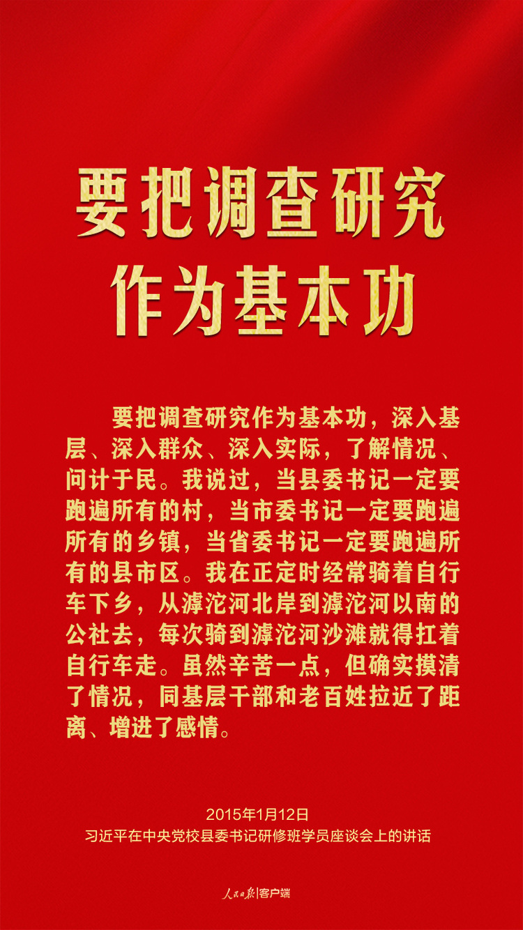 習近平談調查研究這個基本功