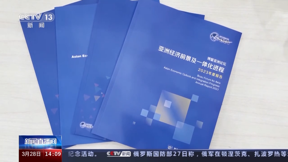 博鰲亞洲論壇發佈旗艦報告 2023年亞洲經濟體整體復蘇步伐加快