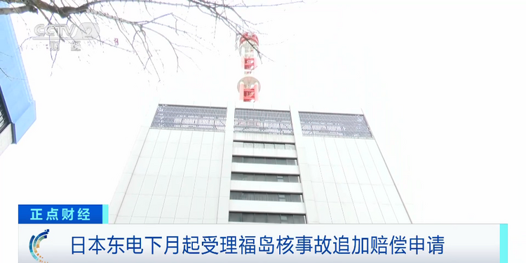 日本東電下月起受理福島核事故追加賠償申請 金額或達3900億日元