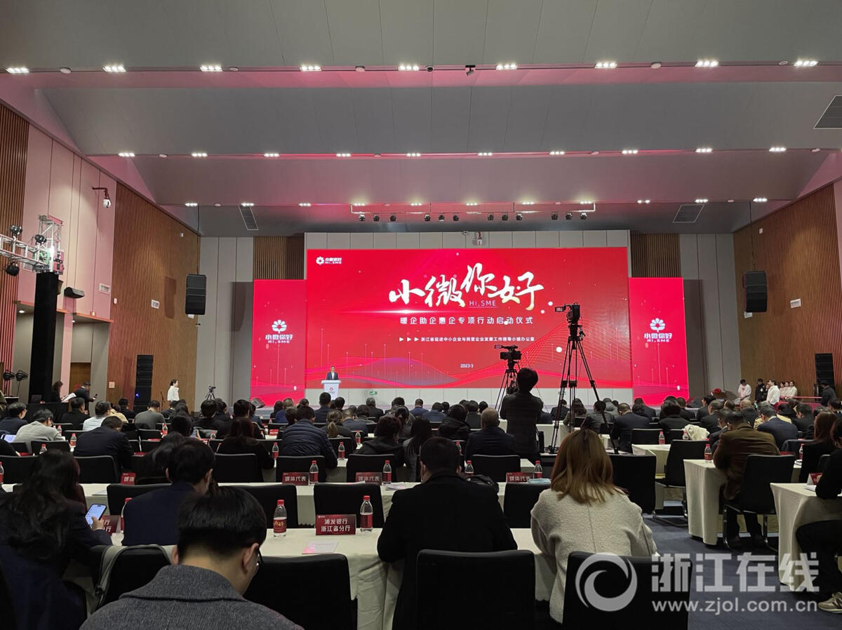 持續全年 浙江啟動“小微你好”暖企助企惠企專項行動_fororder_W020230302619096375612
