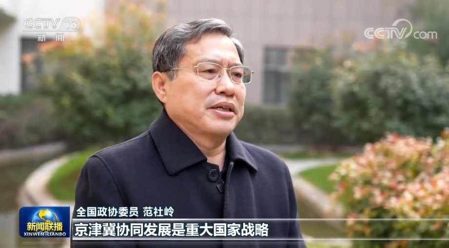 【團結奮鬥 忠誠履職】范社嶺：推動京津冀陸港建設高品質發展