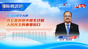 【大使看兩會】尼泊爾駐華大使：兩會是觀察中國全過程人民民主的重要窗口