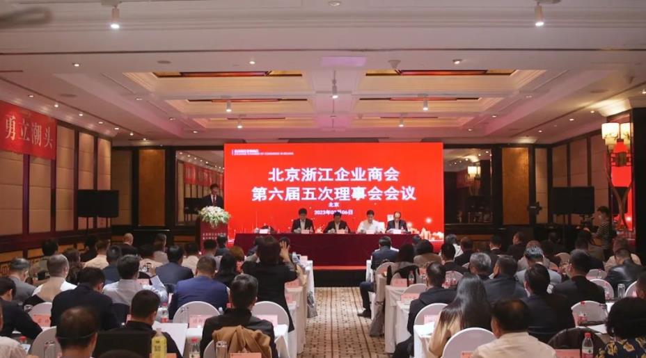 北京浙江企業商會第六屆五次理事會在京召開_fororder_微信截圖_20230308132527