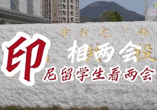 “印”相兩會 | 中國印尼“一帶一路”建設合作結出碩果_fororder_QQ截圖20230309091815