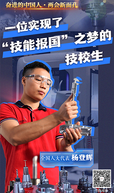 【奮進的中國人·兩會新面孔】一位實現了“技能報國”之夢的技校生_fororder_mmexport1678370167073(1)