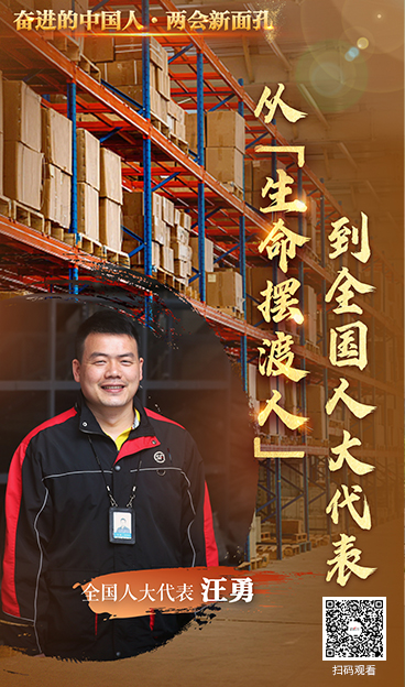【奮進的中國人·兩會新面孔】從“生命擺渡人”到全國人大代表_fororder_368-624·