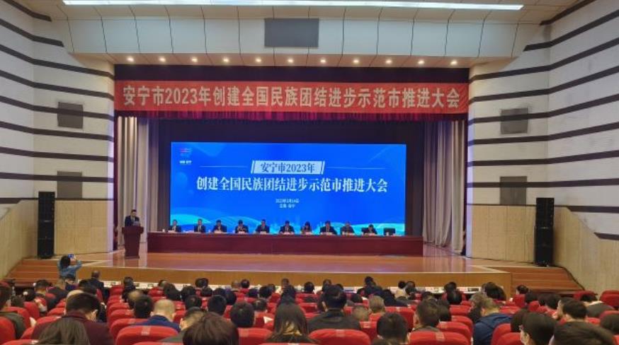 昆明安寧市吹響奪取全國民族團結進步示範市號角_fororder_1